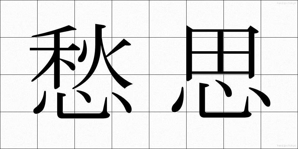 愁思 (しゅうし)