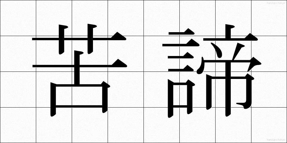 苦諦 (くたい)