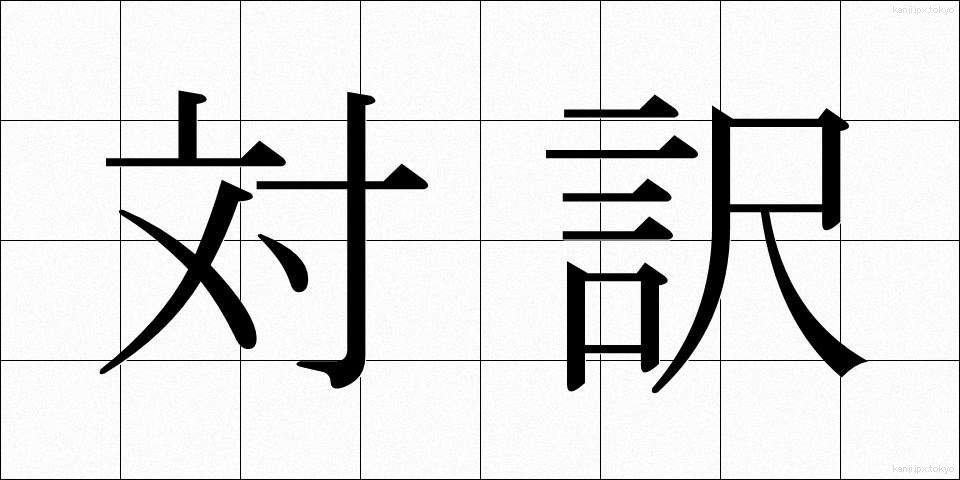 対訳 (たいやく)
