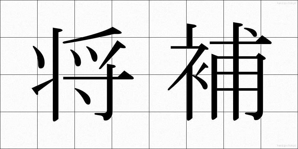 将補 (しょうほ)
