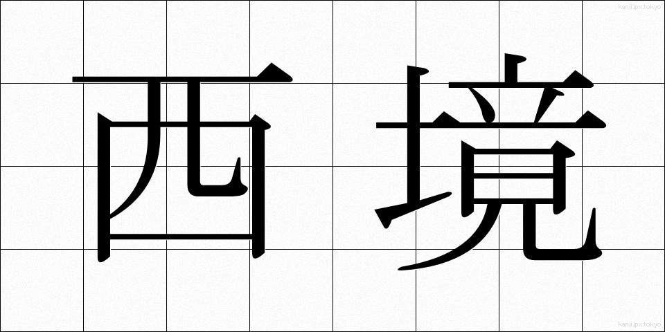 西境 (せいきょう)
