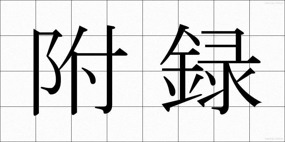 附録 (ふろく)