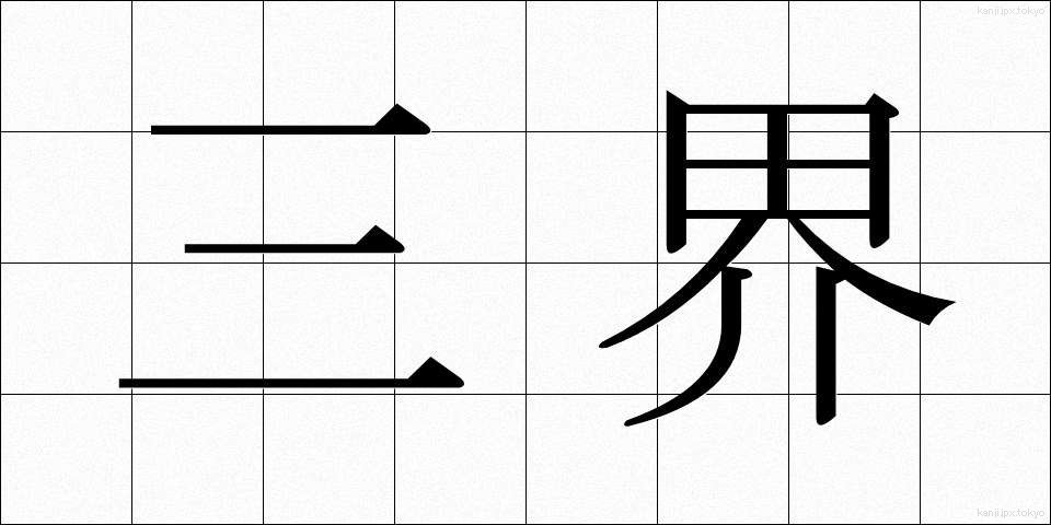 三界 (さんかい)