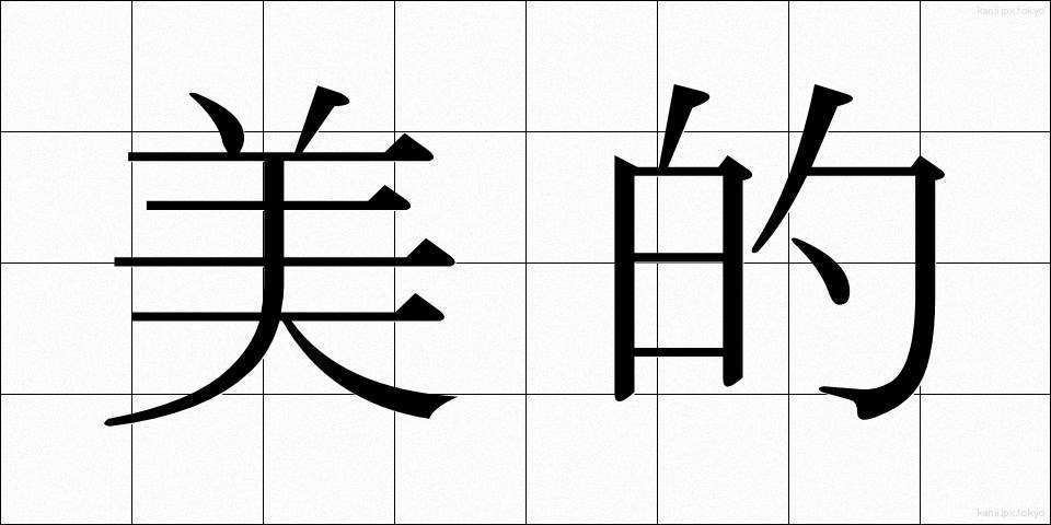 美的 (びてき)
