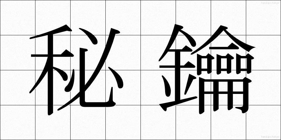 秘鑰 (ひやく)
