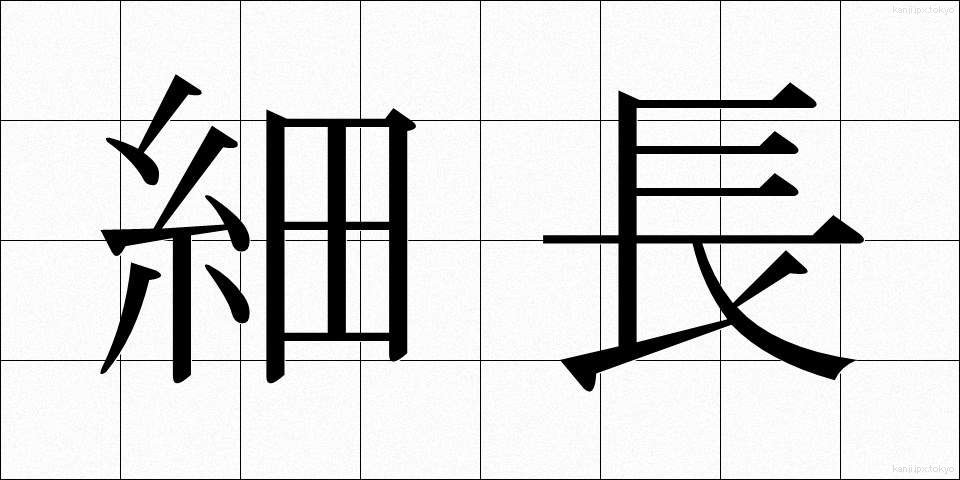 細長 (ほそなが)