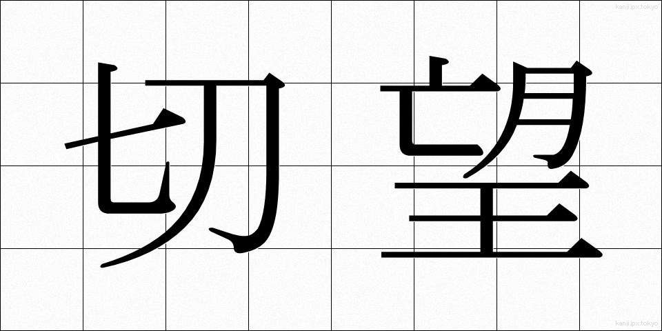 切望 (せつぼう)