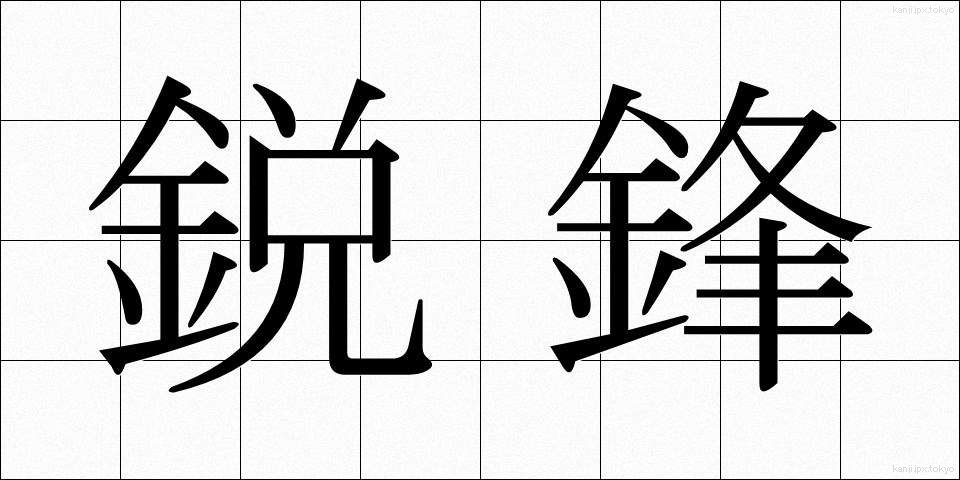 鋭鋒 (えいほう)