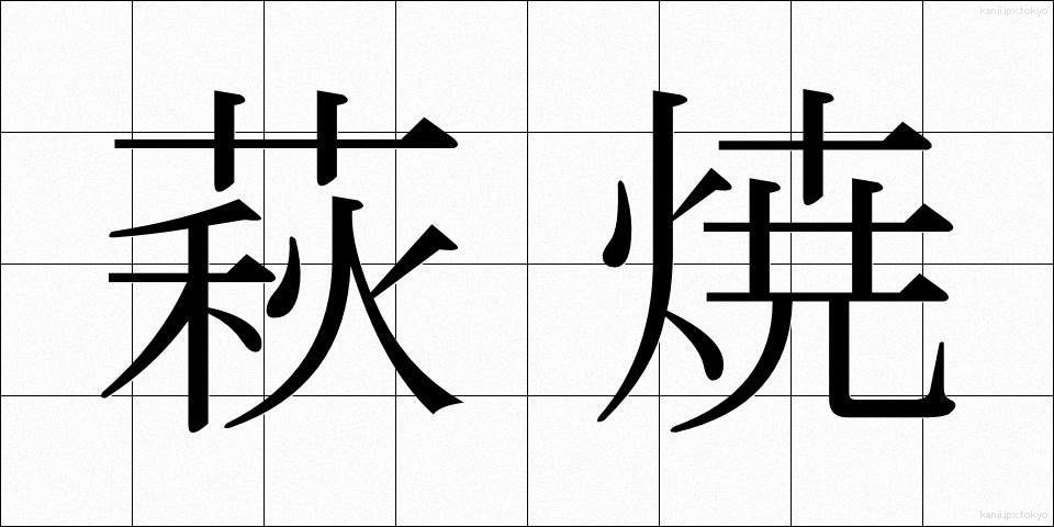 萩焼 (はぎやき)