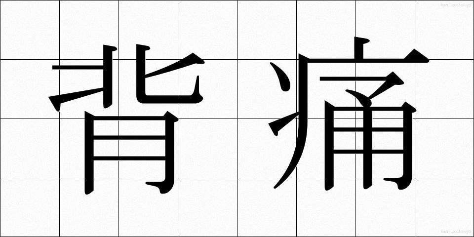 背痛 (はいつう)