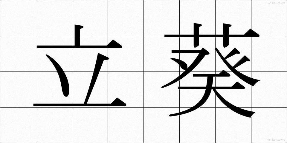 立葵 (たちあおい)