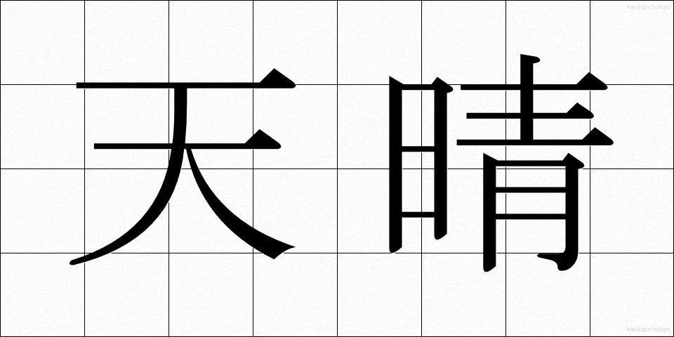 天晴 (てんせい)