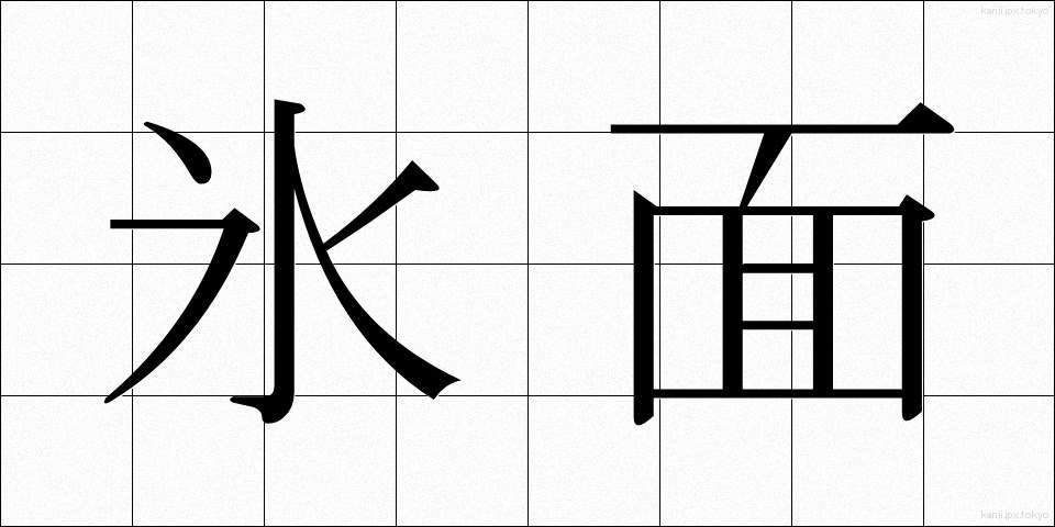 氷面 (ひょうめん)