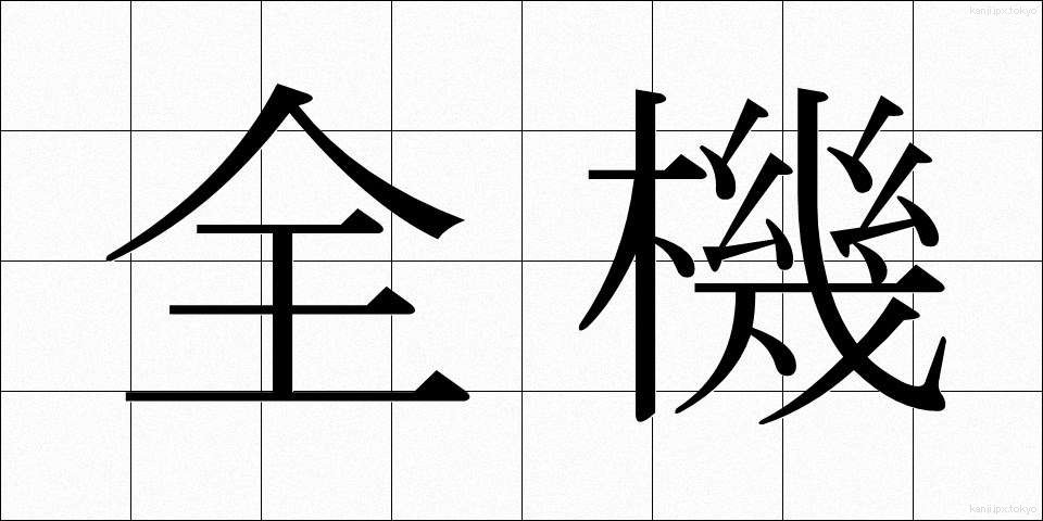 全機 (ぜんき)