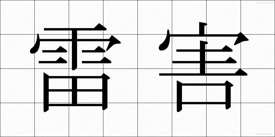 雷害 (らいがい)
