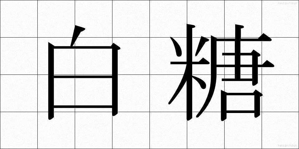 白糖 (はくとう)