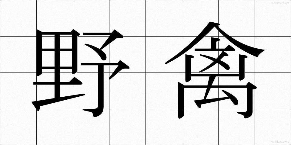野禽 (やきん)