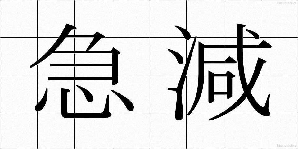 急減 (きゅうげん)