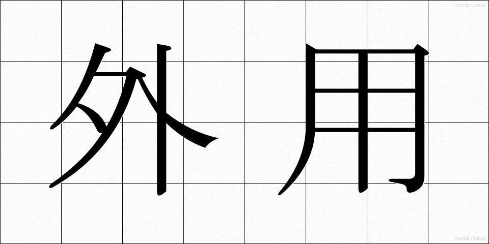 外用 (がいよう)