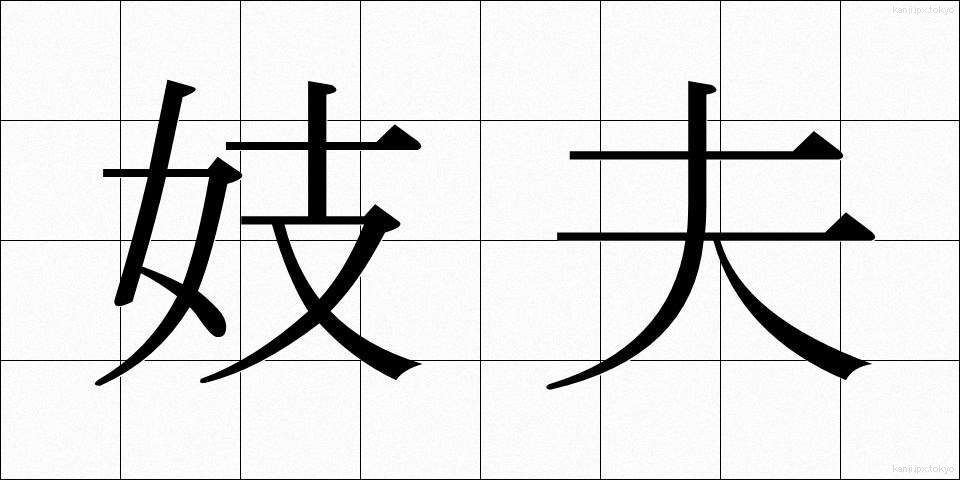 妓夫 (ぎふ)