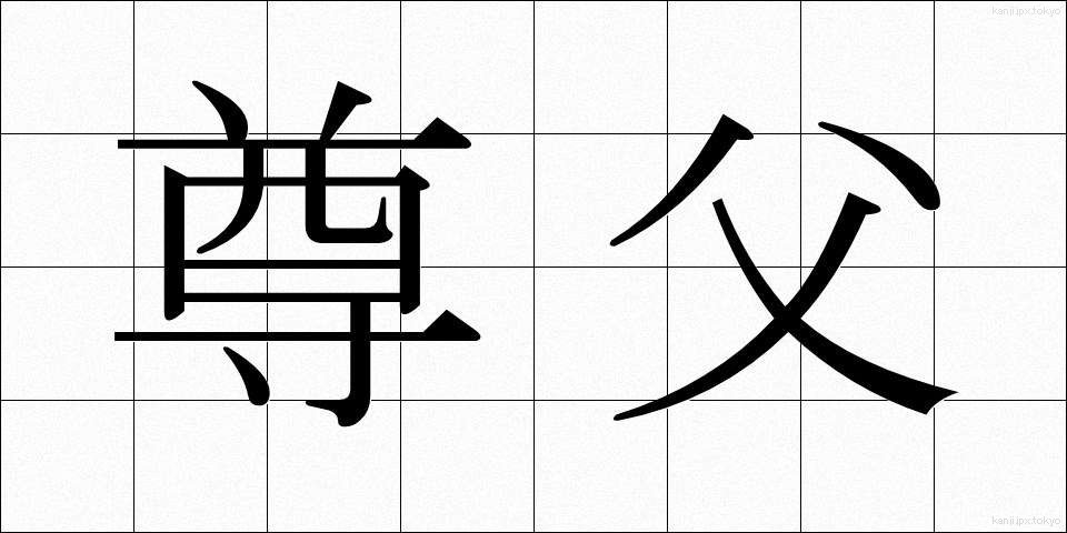 尊父 (そんぷ)