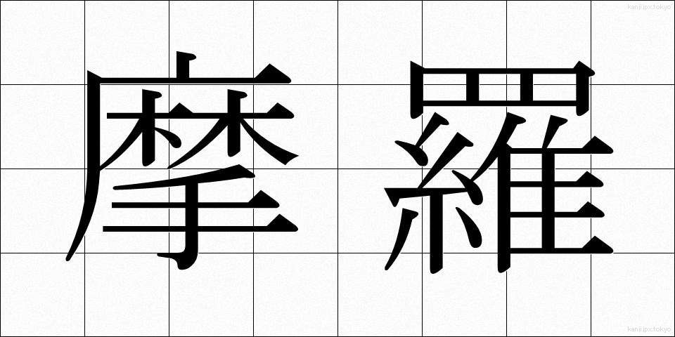 摩羅 (まら)