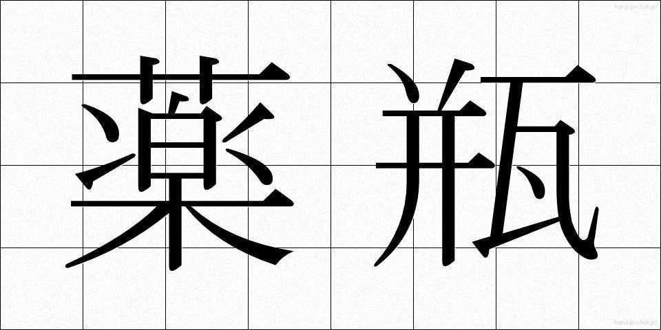 薬瓶 (やくびん)
