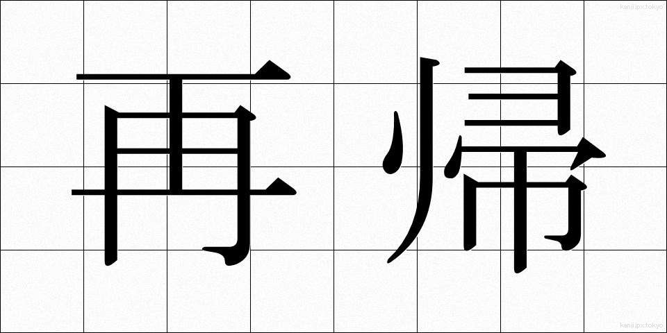 再帰 (さいき)