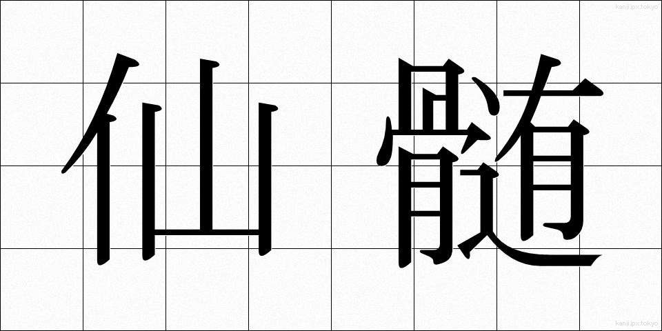 仙髄 (せんずい)
