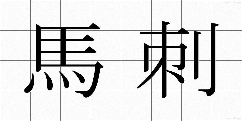 馬刺 (うまさし)