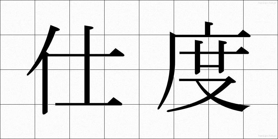 仕度 (したく)