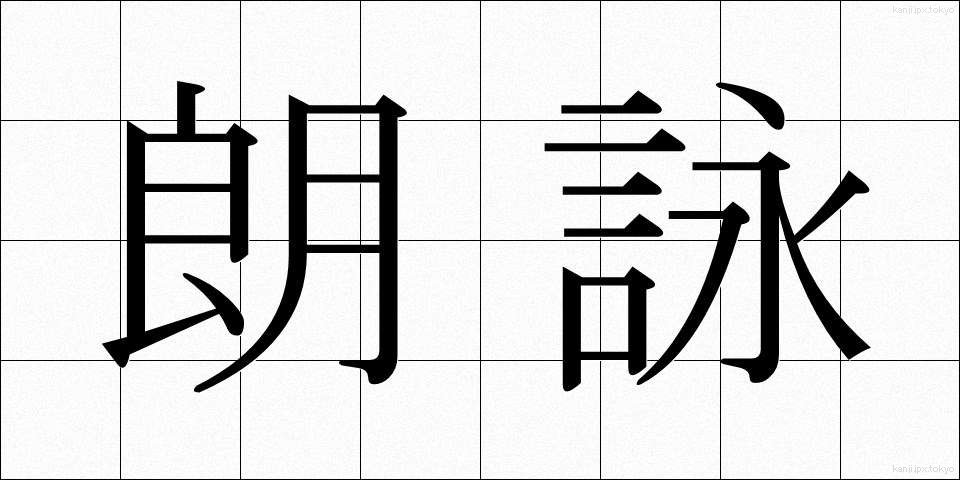 朗詠 (ろうえい)