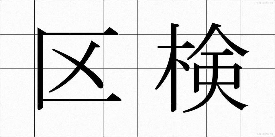 区検 (くけん)