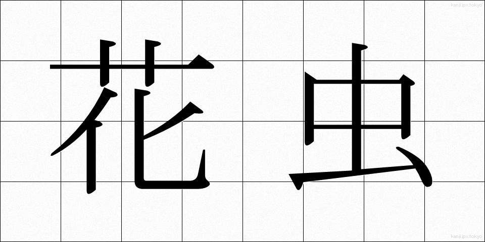 花虫 (かちゅう)