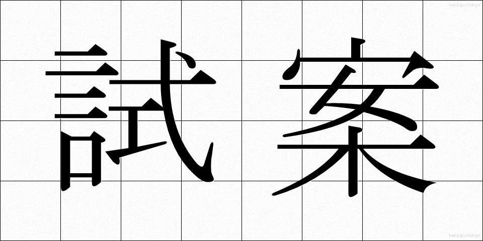 試案 (しあん)