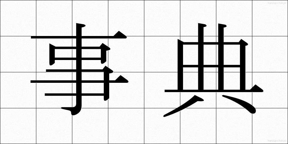 事典 (じてん)