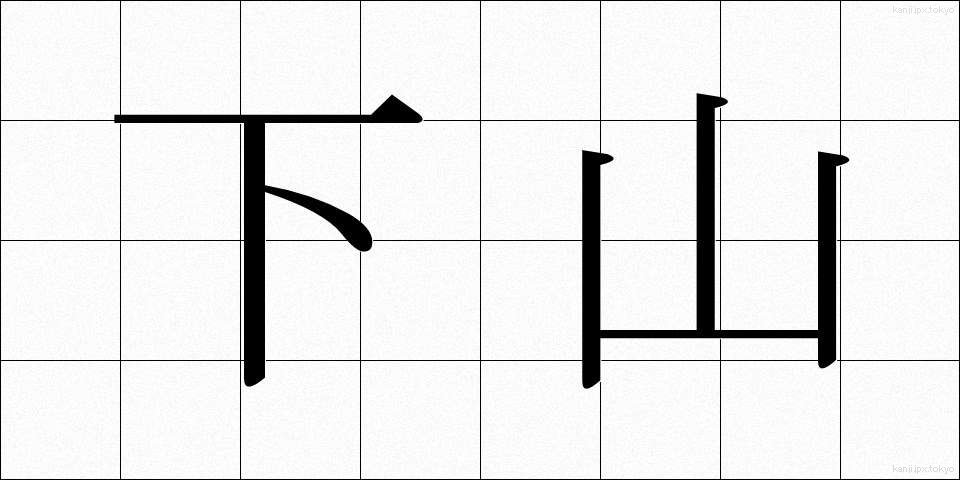 下山 (げざん)