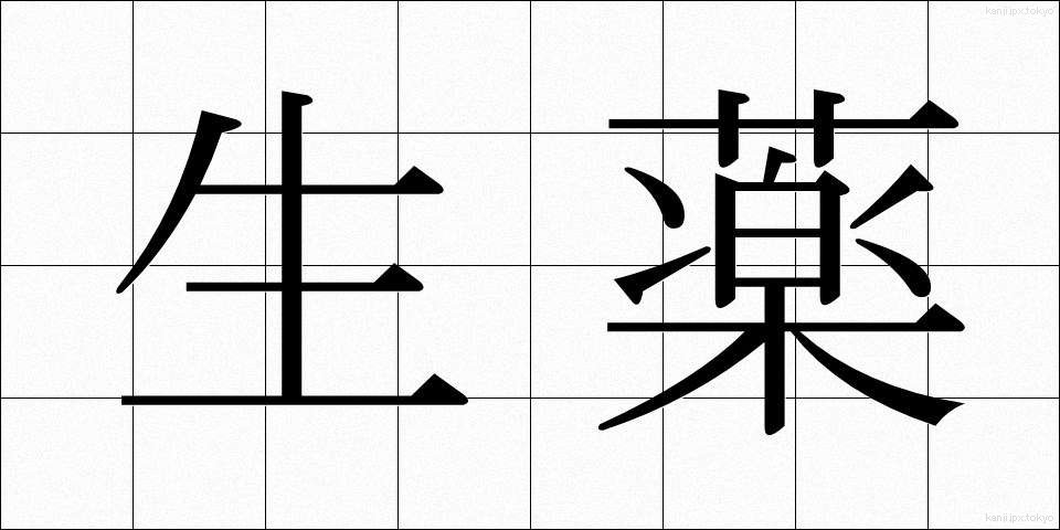生薬 (しょうやく)