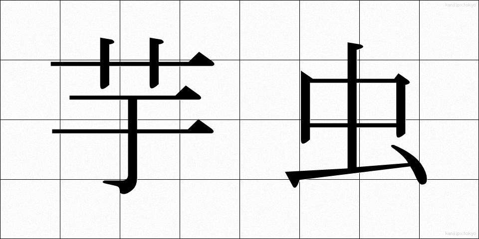 芋虫 (いもむし)