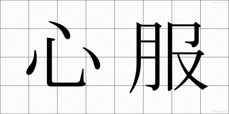 心服 (しんぷく)