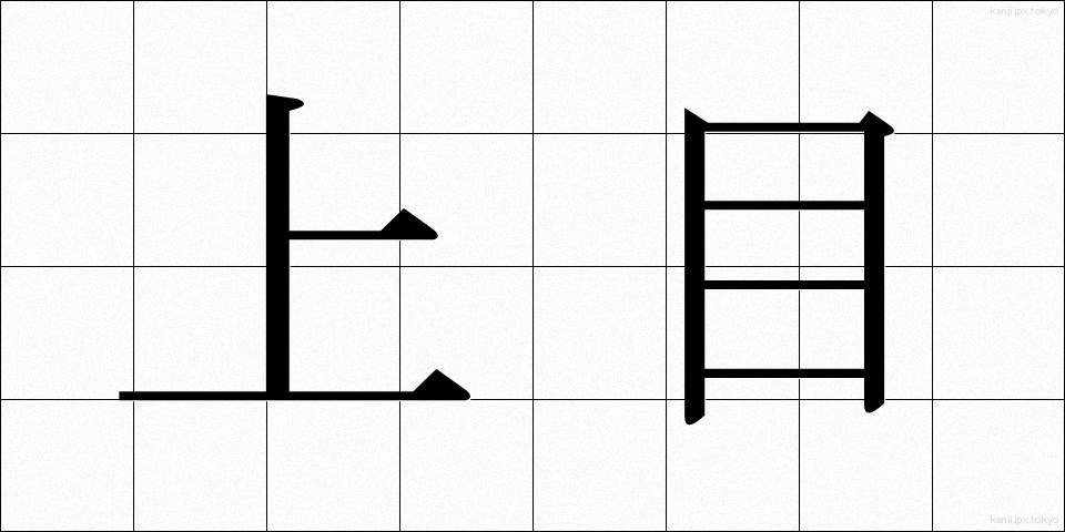 上目 (うわめ)