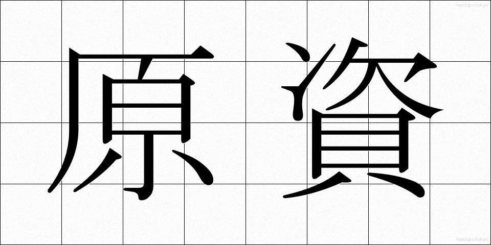 原資 (げんし)