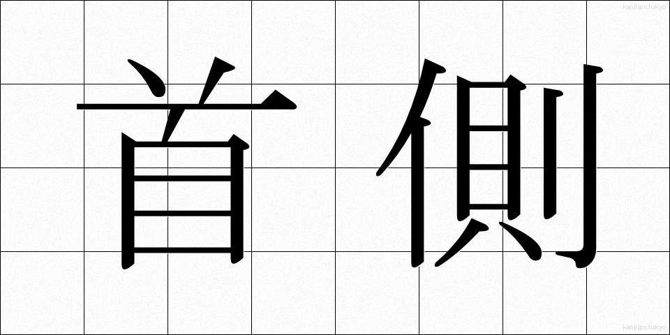 首側 (くびがわ)