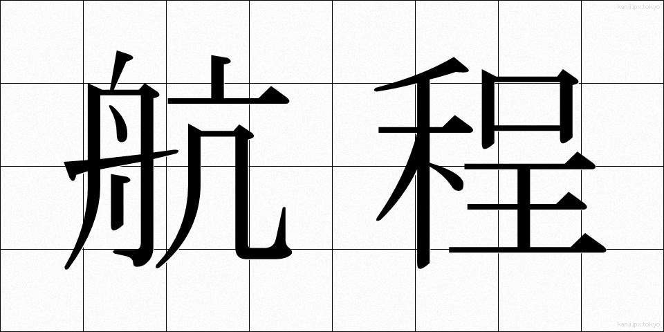 航程 (こうてい)