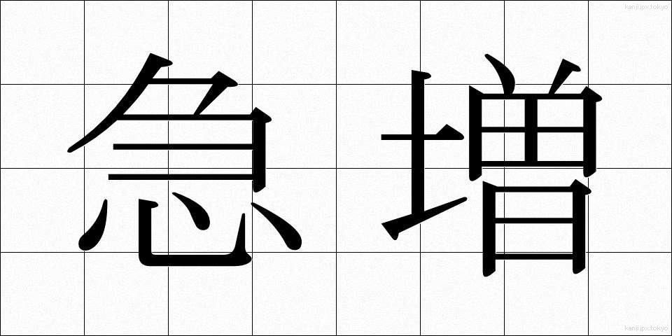 急増 (きゅうぞう)