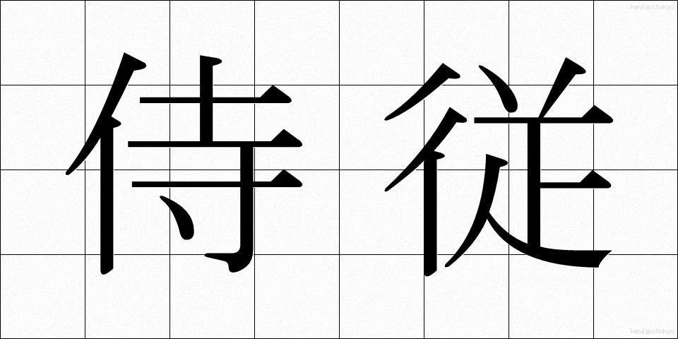 侍従 (じじゅう)