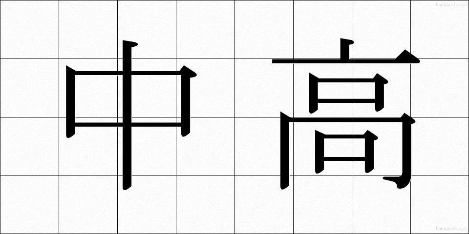 中高 (ちゅうこう)