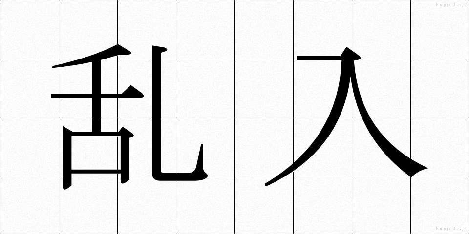 乱入 (らんにゅう)