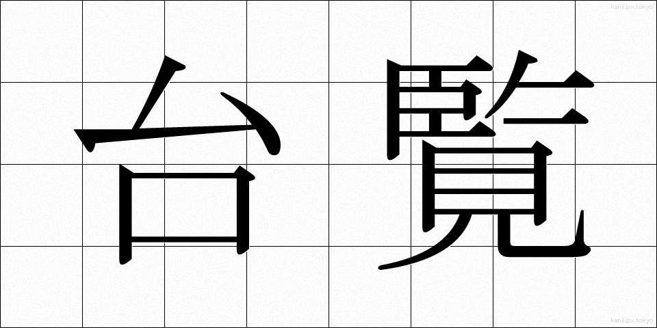 台覧 (たいらん)