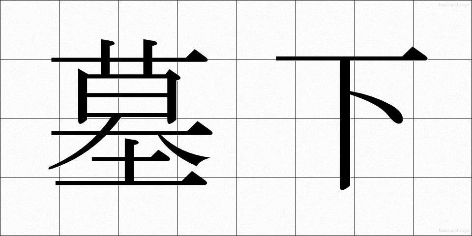 墓下 (ぼか)